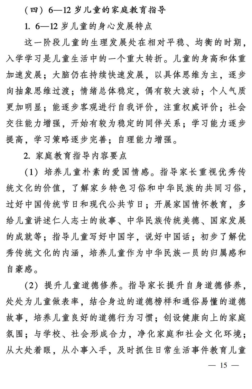 妇字27号：全国妇联 教育部等九部门关于印发《全国家庭教育指导大纲（修订）》的通知_14.jpg