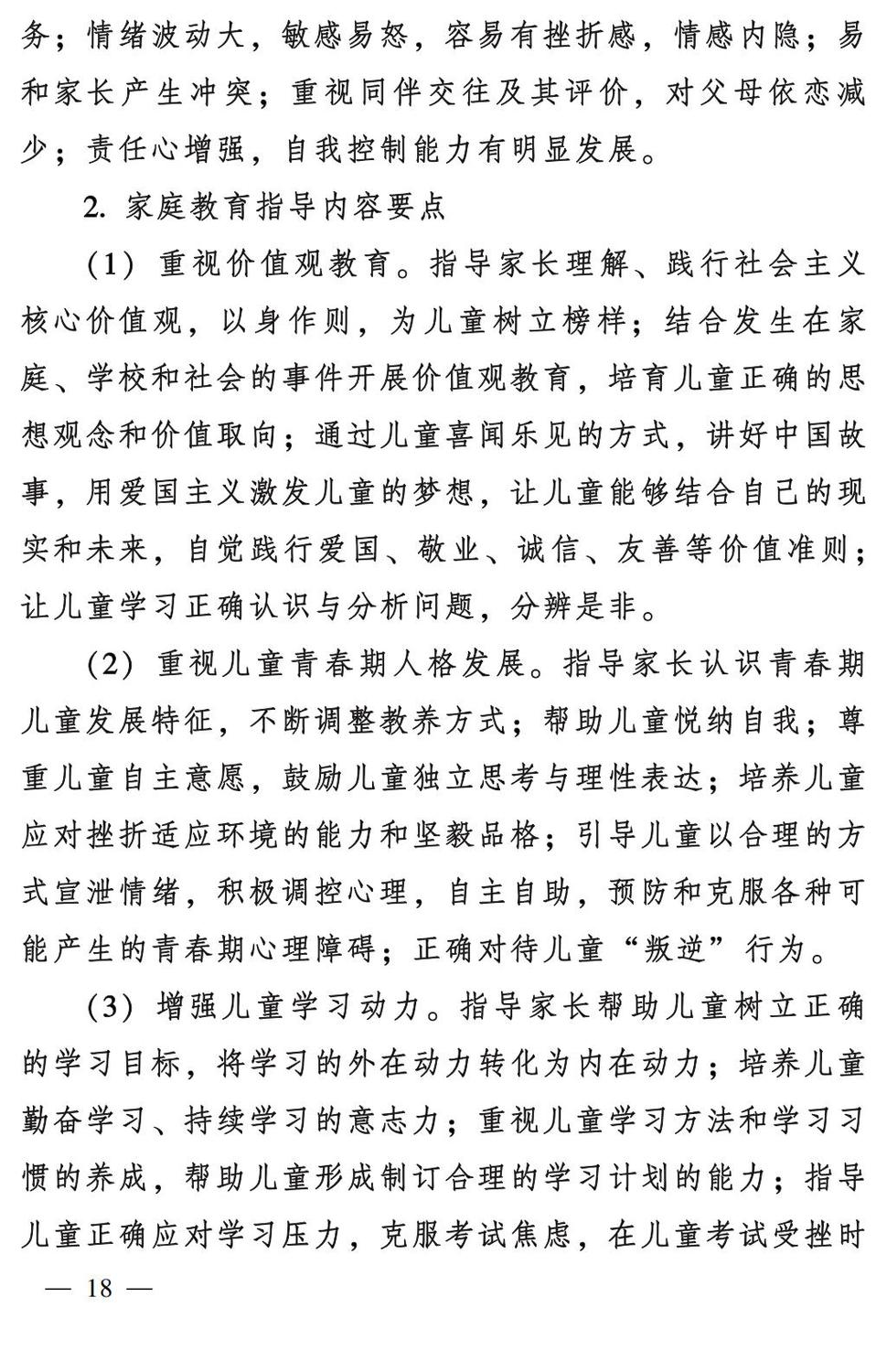 妇字27号：全国妇联 教育部等九部门关于印发《全国家庭教育指导大纲（修订）》的通知_17.jpg