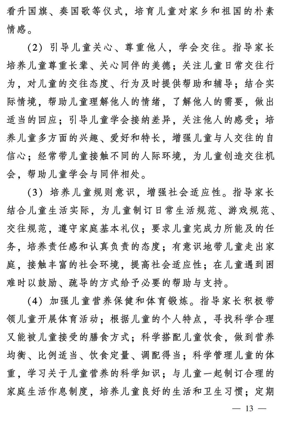 妇字27号：全国妇联 教育部等九部门关于印发《全国家庭教育指导大纲（修订）》的通知_12.jpg