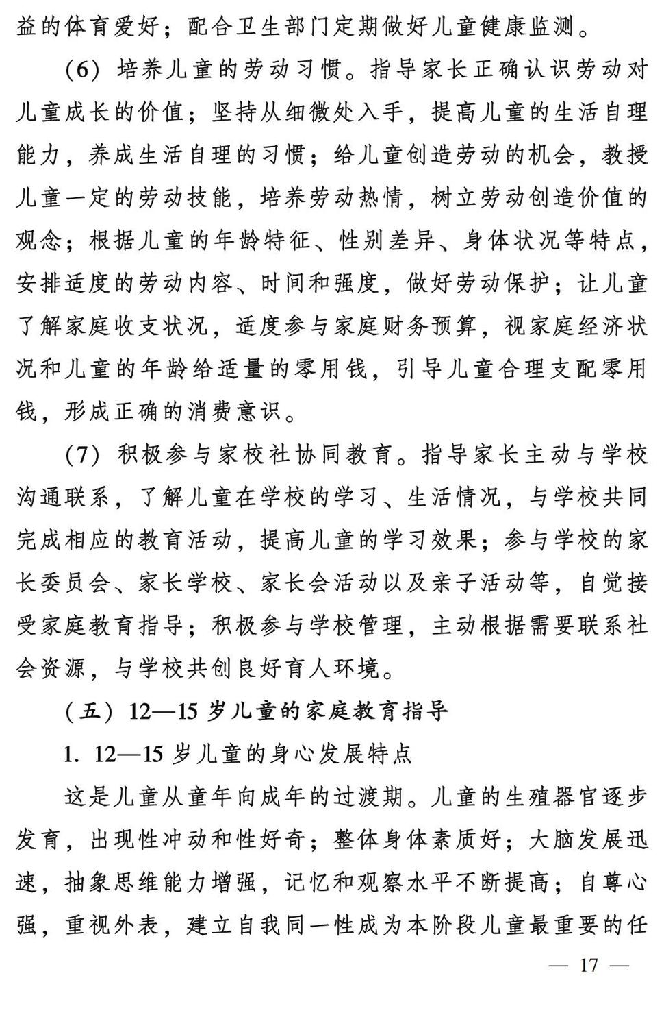 妇字27号：全国妇联 教育部等九部门关于印发《全国家庭教育指导大纲（修订）》的通知_16.jpg