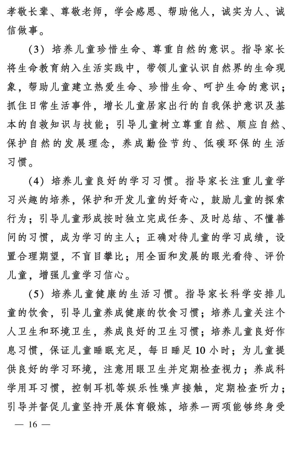 妇字27号：全国妇联 教育部等九部门关于印发《全国家庭教育指导大纲（修订）》的通知_15.jpg