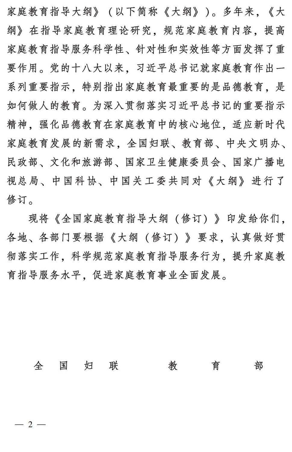 妇字27号：全国妇联 教育部等九部门关于印发《全国家庭教育指导大纲（修订）》的通知_01.jpg