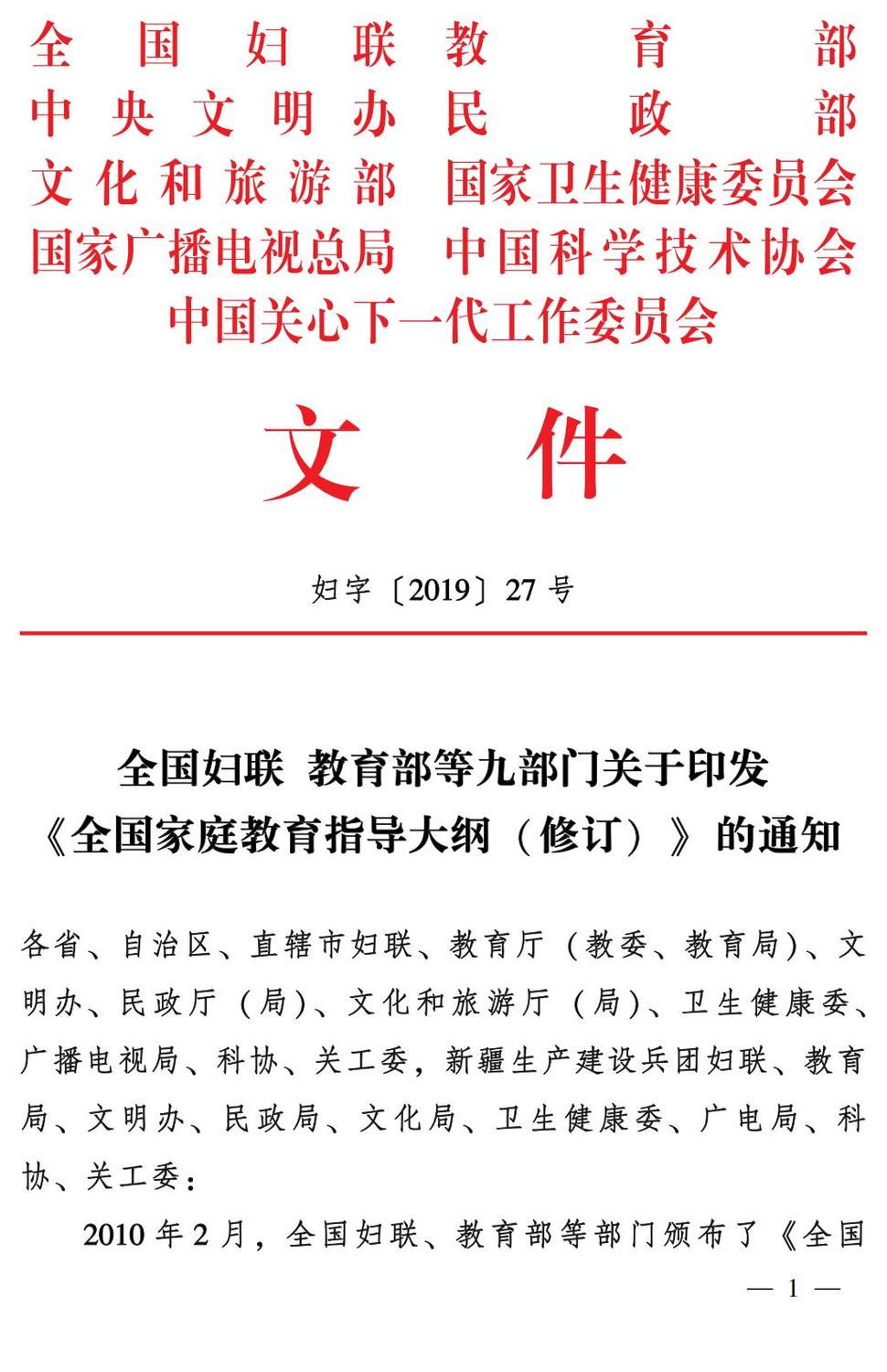 妇字27号：全国妇联 教育部等九部门关于印发《全国家庭教育指导大纲（修订）》的通知_00.jpg