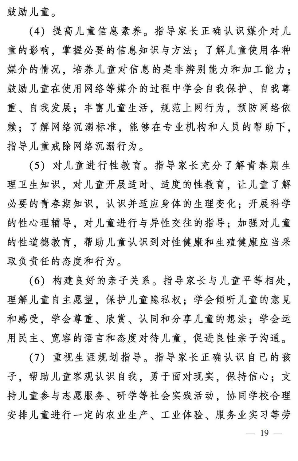 妇字27号：全国妇联 教育部等九部门关于印发《全国家庭教育指导大纲（修订）》的通知_18.jpg