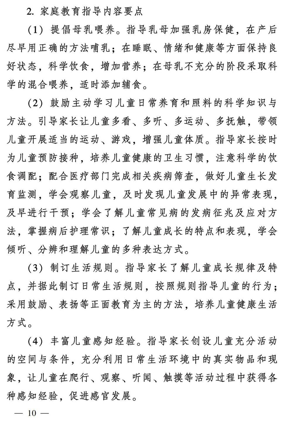 妇字27号：全国妇联 教育部等九部门关于印发《全国家庭教育指导大纲（修订）》的通知_09.jpg