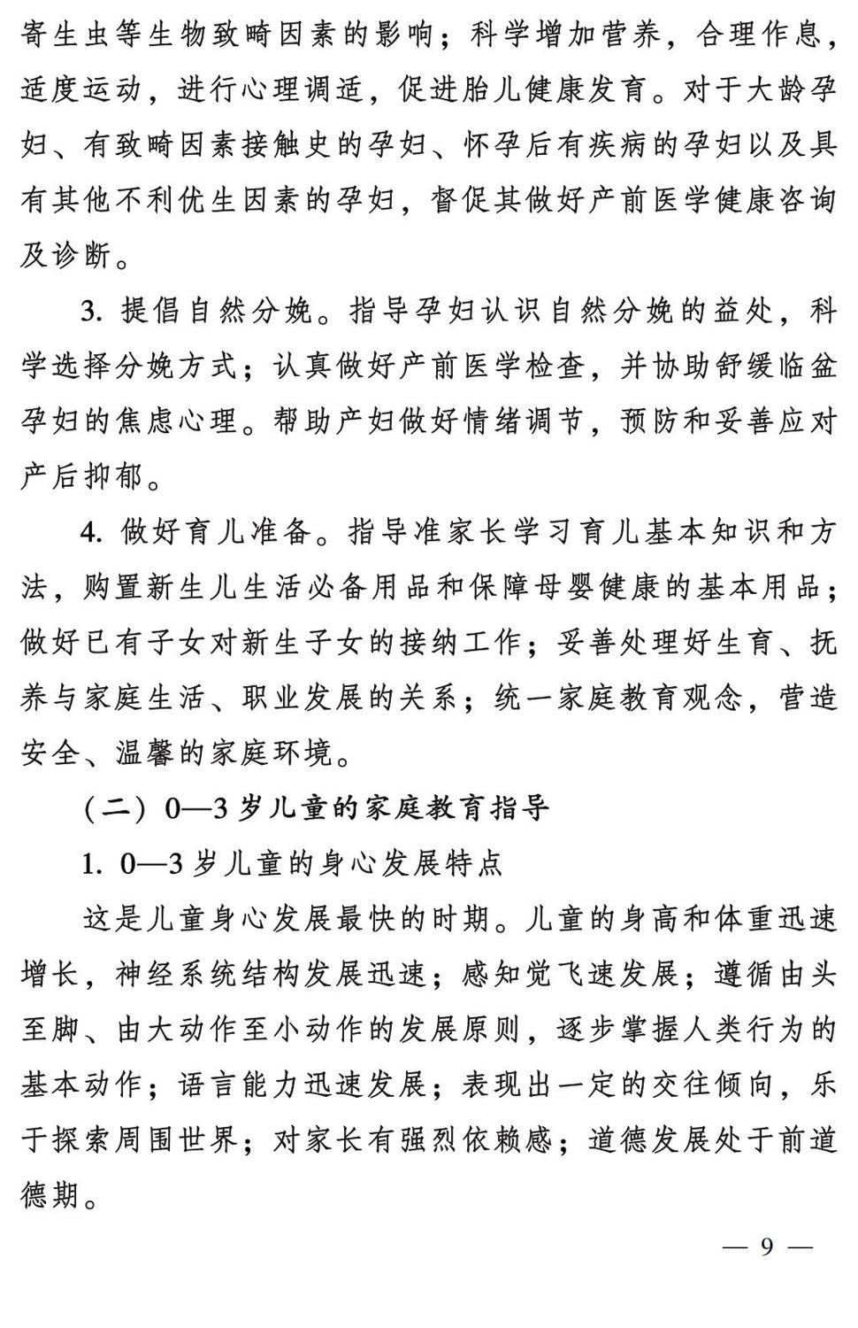 妇字27号：全国妇联 教育部等九部门关于印发《全国家庭教育指导大纲（修订）》的通知_08.jpg