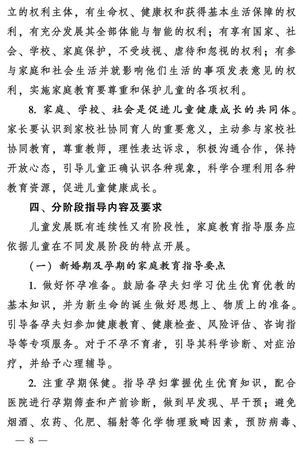 妇字27号：全国妇联 教育部等九部门关于印发《全国家庭教育指导大纲（修订）》的通知_07.jpg