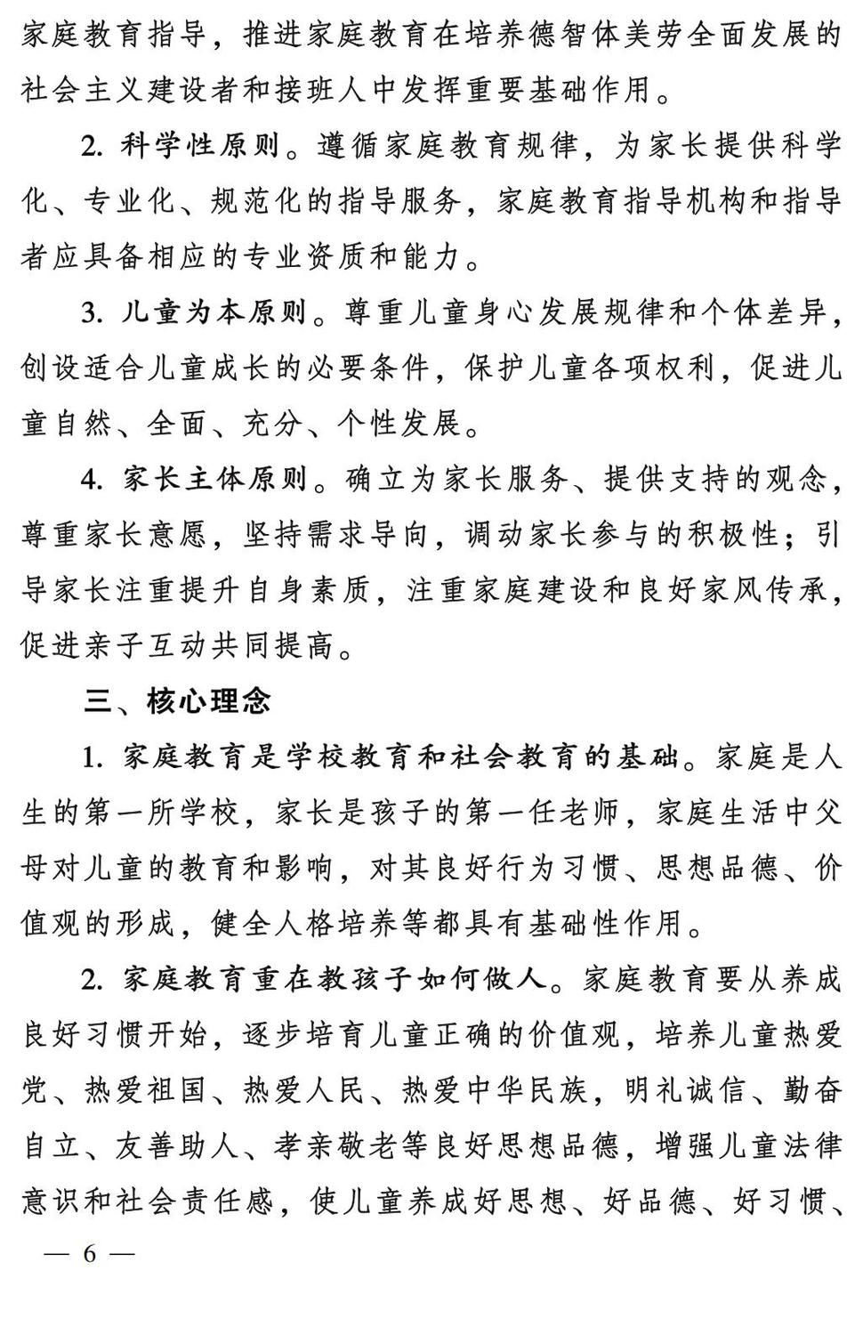妇字27号：全国妇联 教育部等九部门关于印发《全国家庭教育指导大纲（修订）》的通知_05.jpg