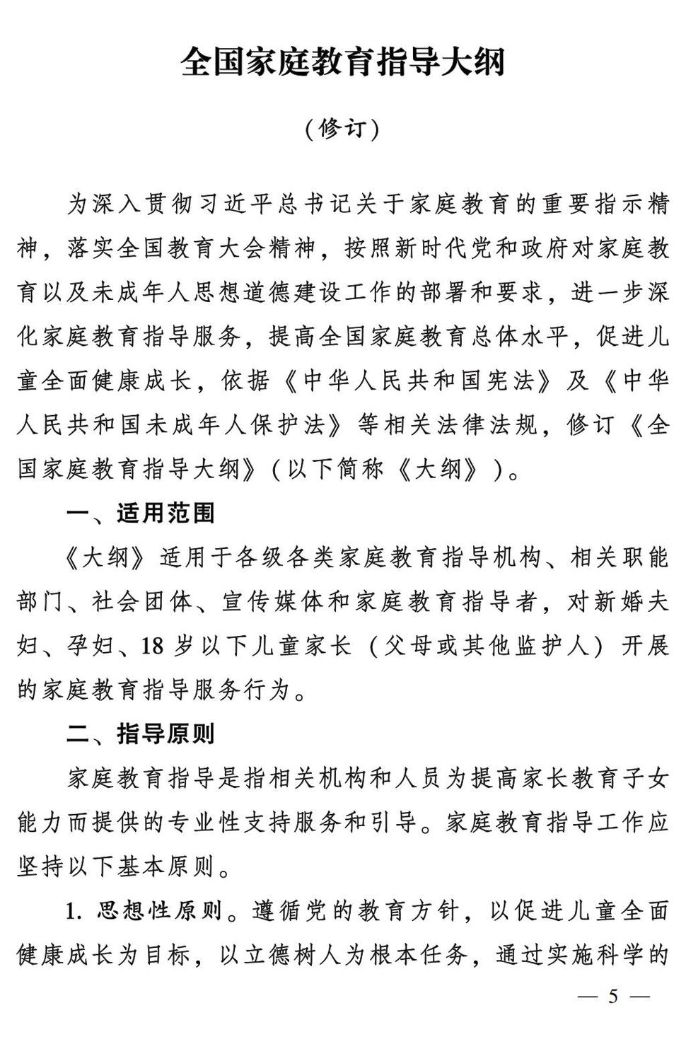 妇字27号：全国妇联 教育部等九部门关于印发《全国家庭教育指导大纲（修订）》的通知_04.jpg